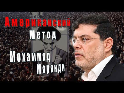 Мохаммад Маранди. Американский метод @amamontov