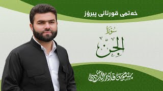 Surah Jinn - Peshawa Kurdi | سورة  الجن كاملة بيشةوا قادر الكردي