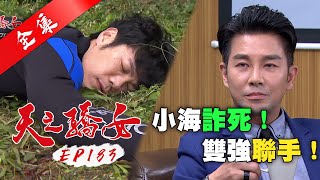 天之驕女 第183集 Proud Of You EP183【全】｜【ONE BOY 冰鋒衣】