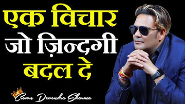 एक विचार जो ज़िन्दगी बदल दे || By Devendra Sharma