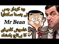 Mr.Been|Unfold Story|A legend|A global Icon|مسٹر بین دنیا کا پسندیدہ مزاحیہ کردار|ایک شخص ہزار کردار