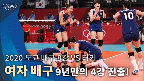 간절한 마음으로 이뤄낸 승리, 4강 진출! ｜2020 도쿄 올림픽 배구 조별리그 vs 터키 #올림픽풀영상