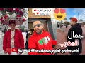 أشهر مشجع تونسي    عجباتو المغرب و يشكر المغاربة على التنظيم و الكرم و الإستقبال الأخوي    سمعها