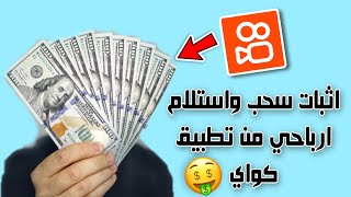 اثبات سحب واستلام ارباحي من تطبيق كواي kwai  | الربح من الانترنت