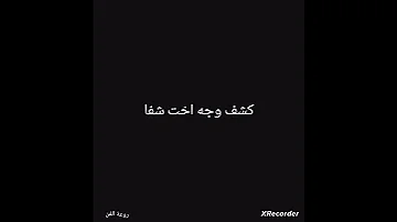 كشف وجه اخت شفا 