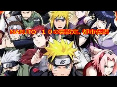 ナルト 都市伝説 10のエピソード1 Naruto Urban Legend 10 Episode 1 Youtube