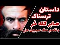 داستان ترسناک صابر کله خر و قاسم سگ سیبیل و اتوبوس پر از زن داستان ترسناک صابر کله خر و قاسم سگ سیبیل و اتوبوس پر از زن