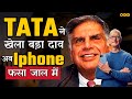 How tata is winning iphone war in india  iphone case study  iphone15  tata