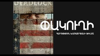 Webtv.am / ՓԱԿՈՒՂԻ / DEADLOCK / ՀԱՐՈՒԹՅՈՒՆ ԽԱՉԱՏՐՅԱՆ / HARUTYUN KHACHATRYAN