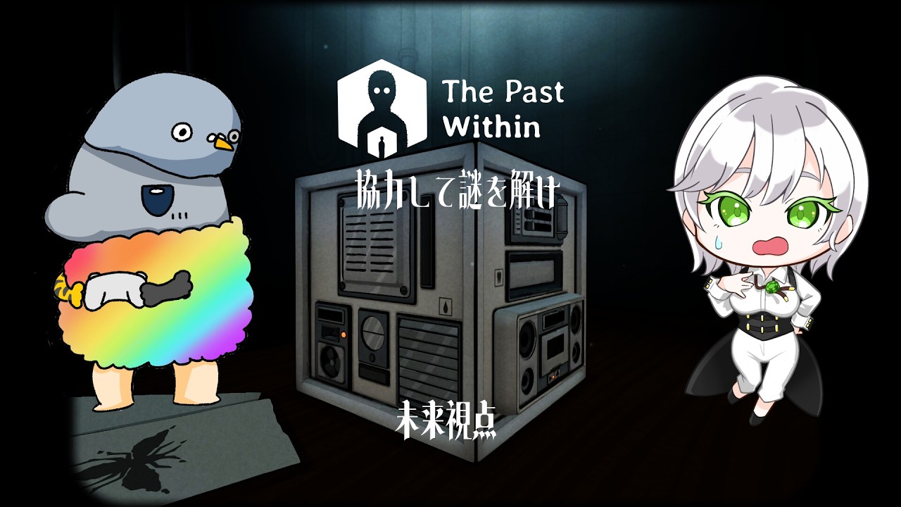 【The Past Within】未来視点で謎を解く! w/気まぐれささかま太郎【蘭符】