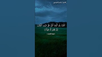 سورة الكهف من آية 1 إلى آية 6 بصوت الشيخ ياسر الدوسري❤❤