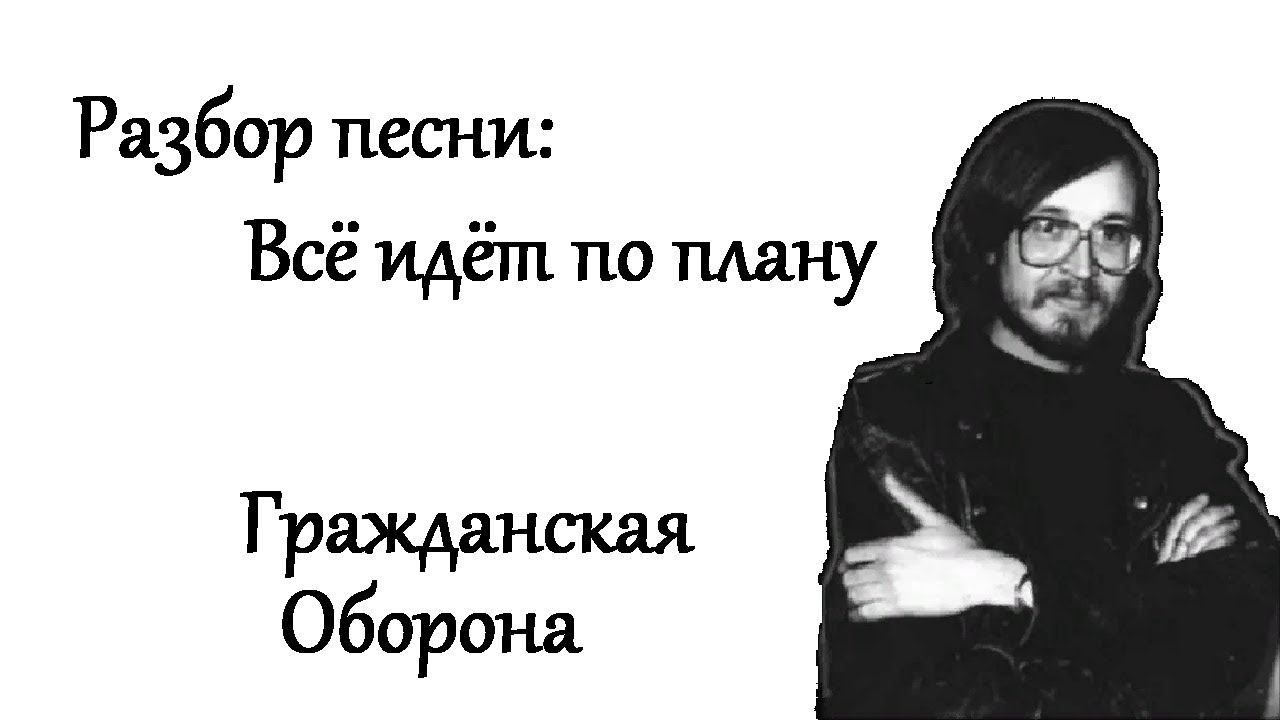 Смысл песни все идет по плану гражданская оборона