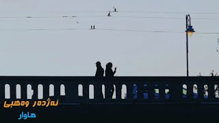 ئەژدەر وەهبی - هاوار || Azhdar Wahbi - Hawar (Lyrics)