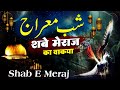 Shab e meraj ka waqia  the story of meraj tareekh e islam 2022