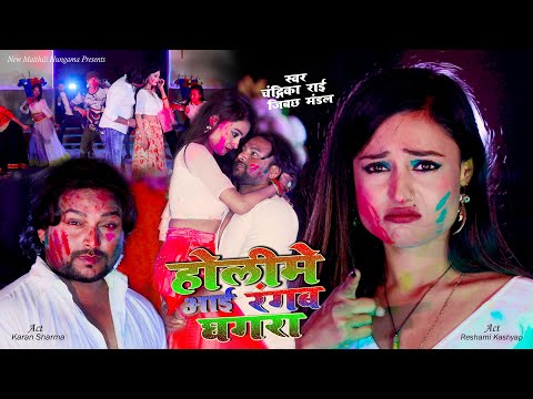 Holi Video | होलिमे आइ रंगब घगरा | Holime I Rangab Ghagra | #Holi_Song | Ft. Karan | Chandrika Roy