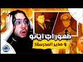 انطباع مباشر الحلقة العاشرة من الموسم الثاني لانمي فصل النخبة ظهور ابو ايانوكوجي و مدير المدرسة