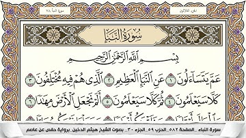 جزء عم مكتوب كامل - القارئ هيثم الدخين