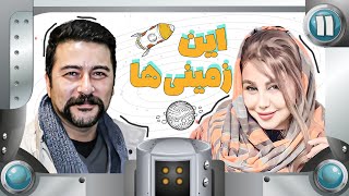 سریال کمدی نوستالژیک این زمینی ها 🌍 با بازی بهنوش بختیاری - قسمت 11