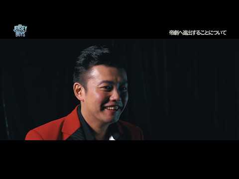 『JERSEY BOYS』2020 コメント映像／藤岡正明