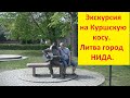 Автоэкскурсия на Куршскую косу. Город Нида. Литва. Аuto excursion to the city of Nida Lithuania.