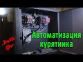 Автоматизация курятника