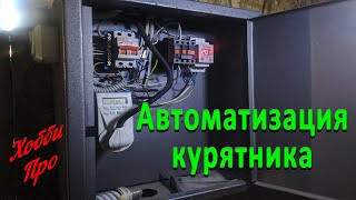 Автоматизация курятника