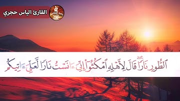 تلاوه عذبه وصوت جميل تُرقق القلوب | الياس حجري