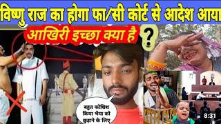 विष्णु राज का होगा फां/सी कोर्ट से आया आदेश सुनकर महादेव लगा रोने 😭@nishagorakhpuriya3783 विष्णु राज का होगा फां/सी कोर्ट से आया आदेश सुनकर महादेव लगा रोने 😭@nishagorakhpuriya3783