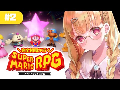 【スーパーマリオRPG】#2 完全初見！スター5つ目から！【 #風花りん / Vtuber 】