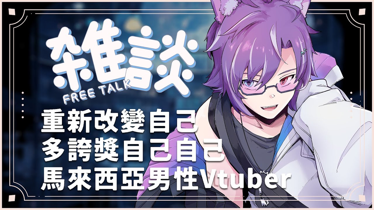 雜談 | FreeTalk ×| 改變自己的第一步!從誇獎自己開始! #BluceLive #Freetalk | MYViki