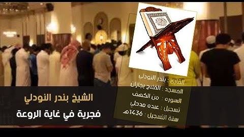 فجرية في غاية الجمال للقارئ بندر النودلي | للعام 1436هـ