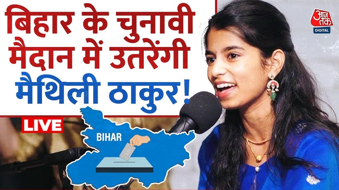 Maithili Thakur To Contest Bihar Election: बिहार के चुनावी मैदान में उतरेंगी मैथिली ठाकुर | Aaj Tak