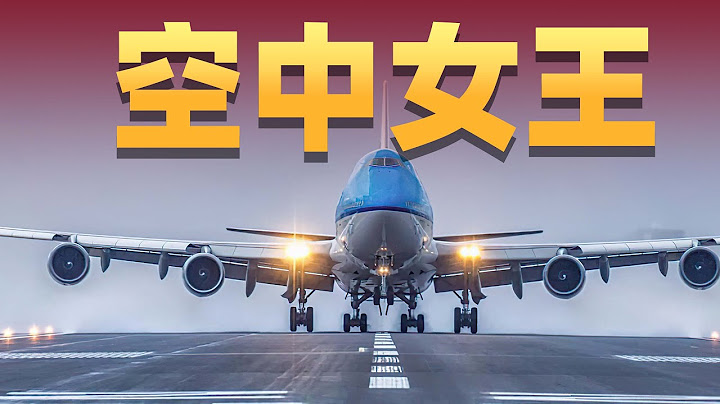 醜小鴨到白天鵝:波音747的前世今生【不止飛行】 - 天天要聞