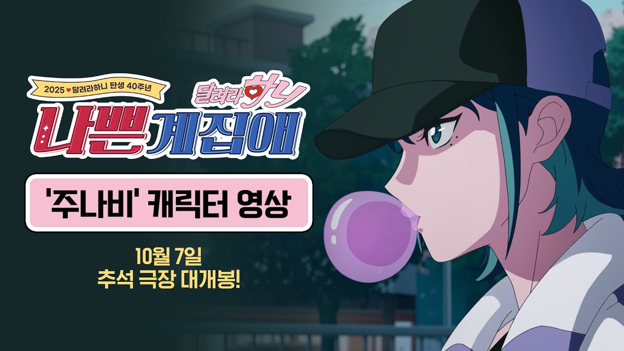 [나쁜계집애: 달려라 하니] '주나비' 캐릭터 영상