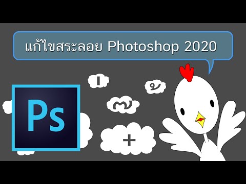 วิธีแก้สระลอยใน photoshop 2020 - เจ้าไก่ขาวชาวโลก