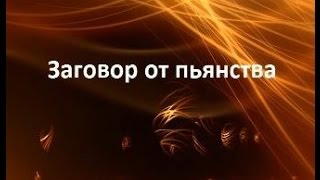 Заговор от пьянства Заговор от пьянства