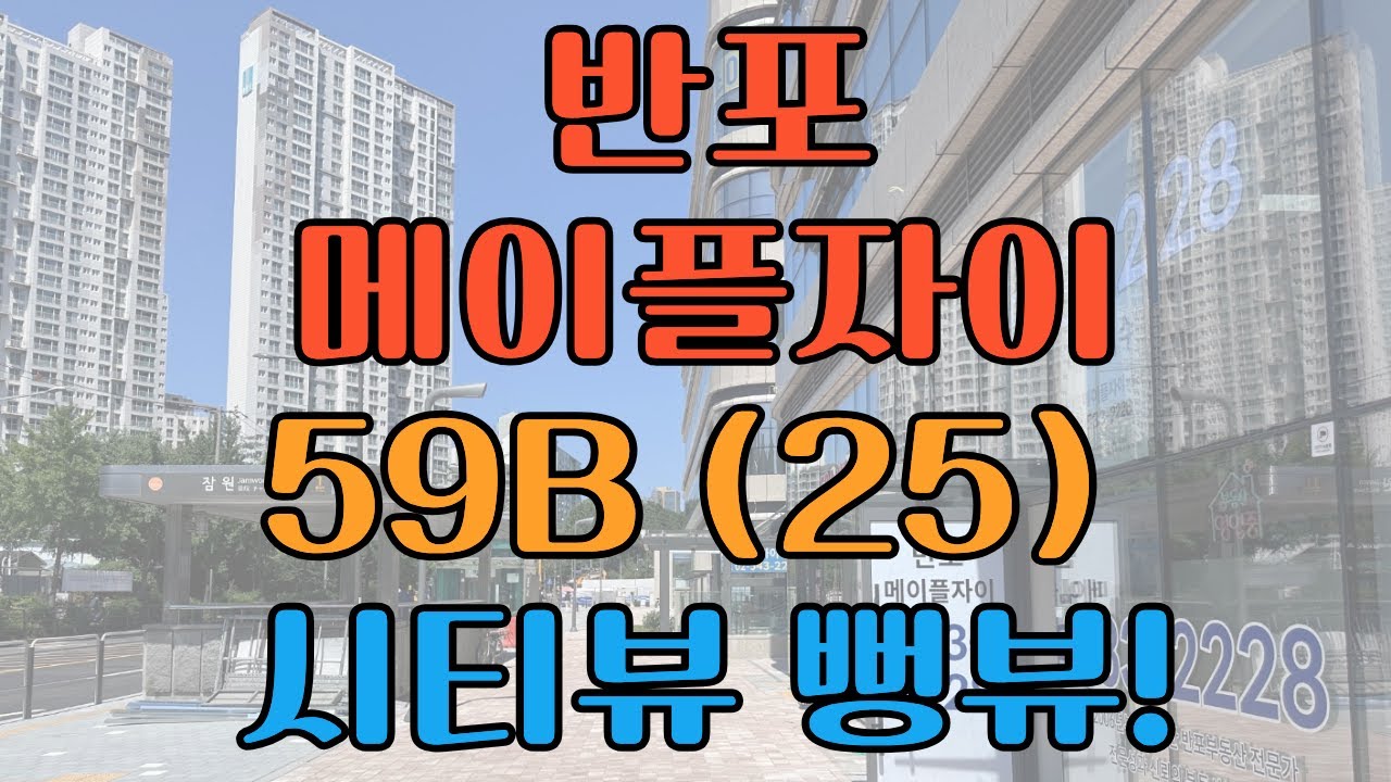 [메이플자이] 메이플자이 입주하고 싶으셔도 물건이 없으시죠 ㅜㅜ 저희부동산에 오세요~ 59 타워형구조 25타입!