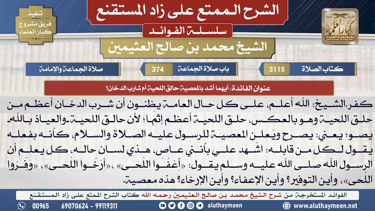 3115أيهما أشد بالمعصية حالق اللحية أم شارب الدخان؟📔 الشرح الممتع على زاد المستقنع - ابن عثيمين