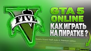 🔥КАК ИГРАТЬ В GTA 5 ONLINE НА ПИРАТКЕ В 2022 ГОДУ ?🔥