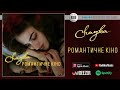 Chayka - Романтичне кіно | Official Audio