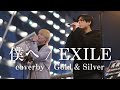 僕へ / EXILE(coverby / Gold &amp; Silver)