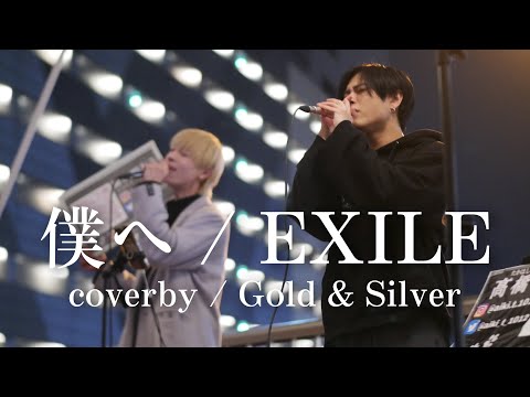 僕へ / EXILE（coverby / Gold & Silver）