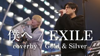 僕へ / EXILE（coverby / Gold & Silver）