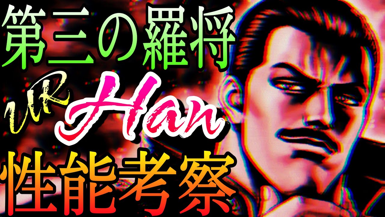 Urハンの性能考察 修羅の国第三の羅将の実力は果たしてどれ程強大なのか 北斗の拳リバイヴ 北斗の拳レジェンズリバイヴ Youtube