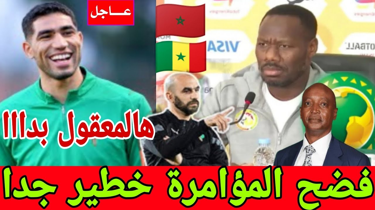 فضح المؤامرة السينيغال والمغرب خطير جدا هالمعقول بدااا😱