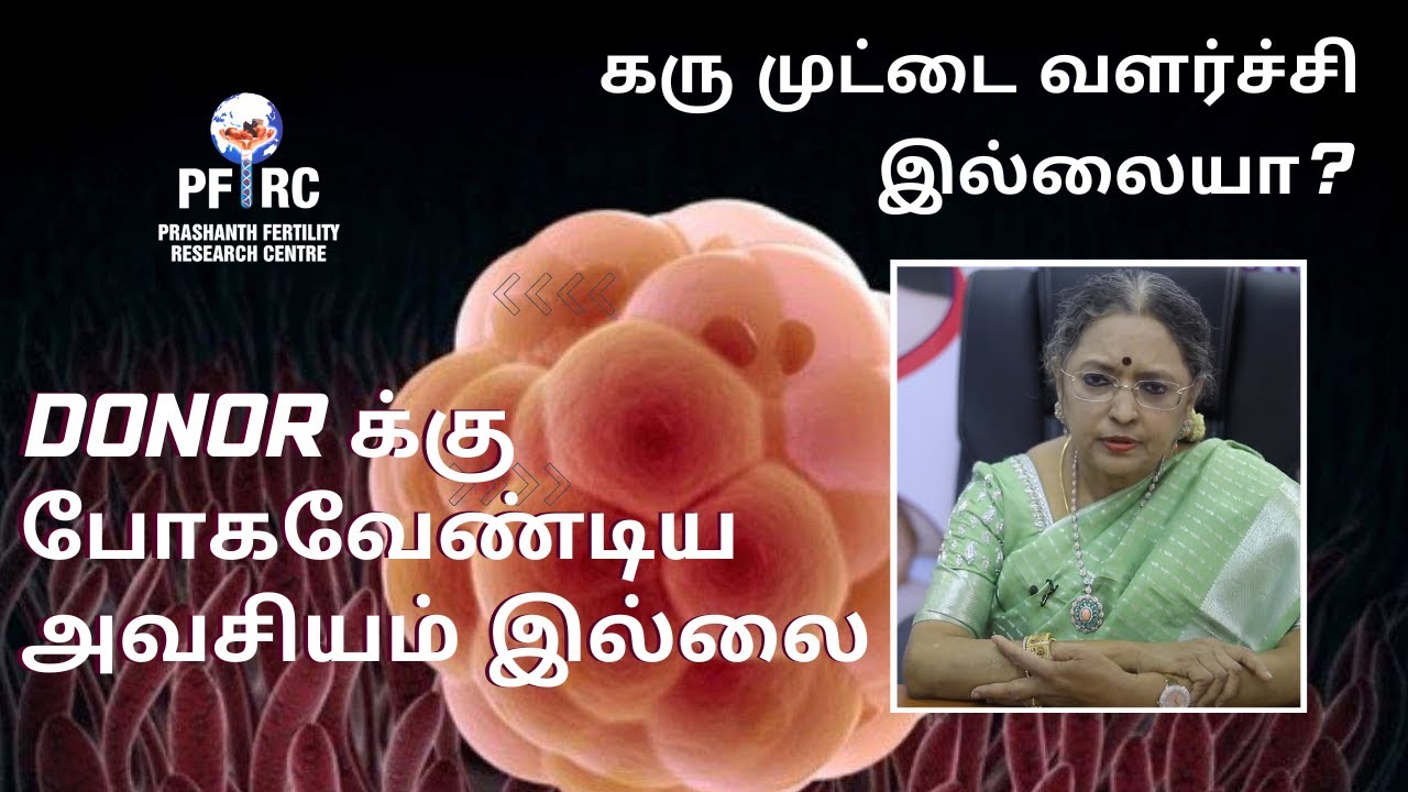 கரு முட்டை வளர்ச்சி இல்லையா ? DONOR க்கு போகவேண்டிய அவசியம் இல்லை | அதிநவீன சிகிச்சை முறையில் தீர்வு