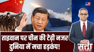 Sataa Full Show: Taiwan को हड़पने के लिए Jinping ने चला नया चाल! | Biden | China