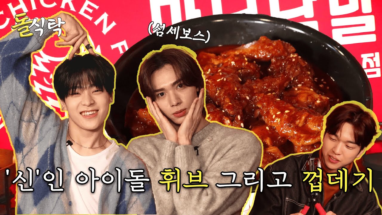 [ENG SUB] 김준민 진범🍽️ "신"인 아이돌과 함께... |돌식탁 🧂EP.06