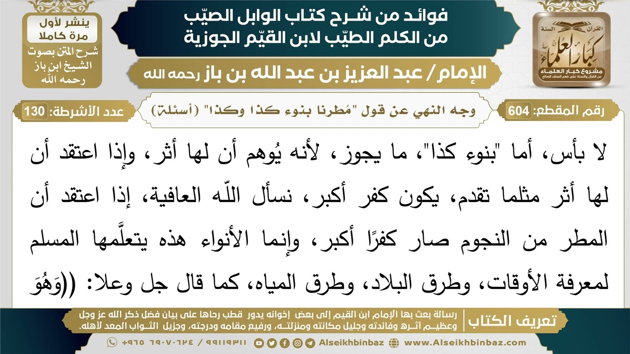 604- وجه النهي عن قول "مُطرنا بنوء كذا وكذا" (أسئلة) - فوائد شرح كتاب الوابل الصيب - ابن باز