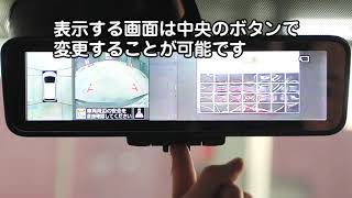 スマート・ルームミラーの使い方